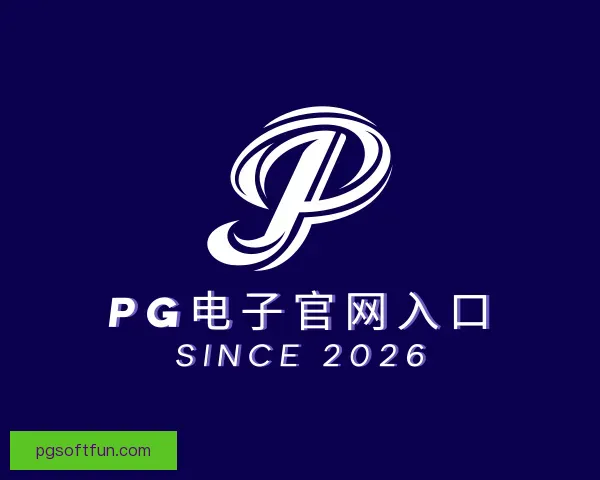 介绍PG电子官网入口